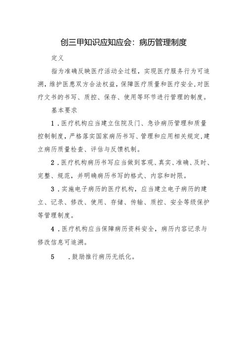 创三甲知识应知应会：病历管理制度.docx