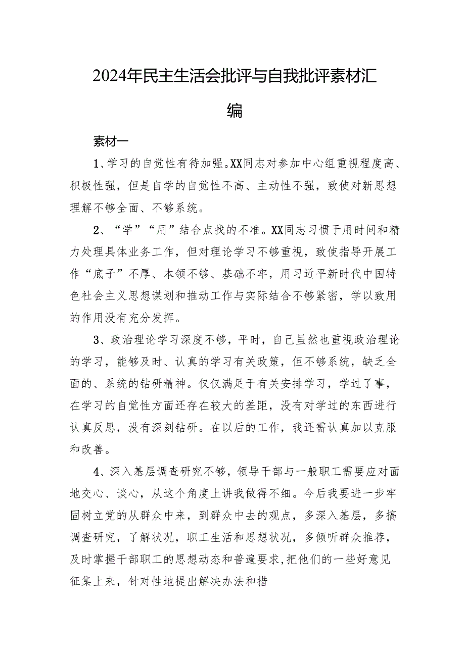 2024年民主生活会批评与自我批评素材汇编.docx_第1页
