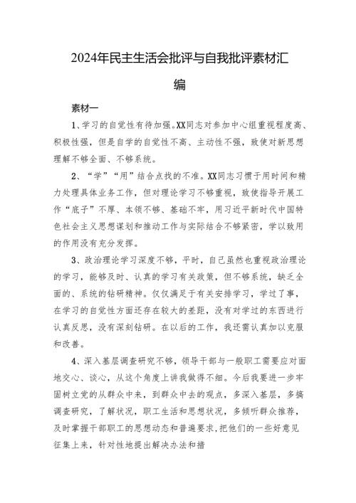 2024年民主生活会批评与自我批评素材汇编.docx