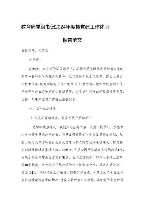 教育局党组书记2024年度抓党建工作述职报告范文.docx
