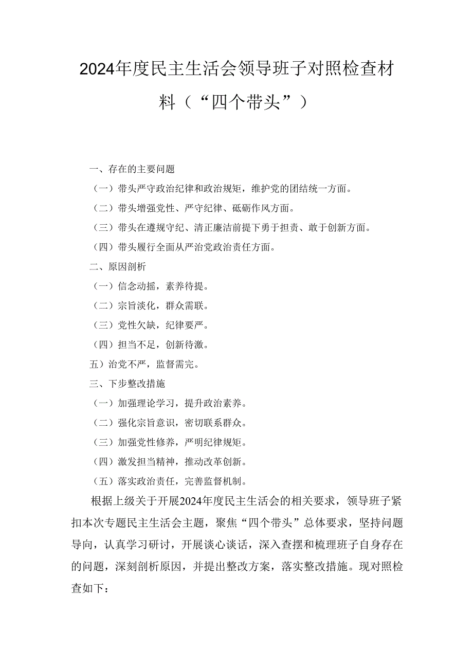 （2024年）度民主生活会领导班子对照检查材料（“四个带头”）.docx_第1页