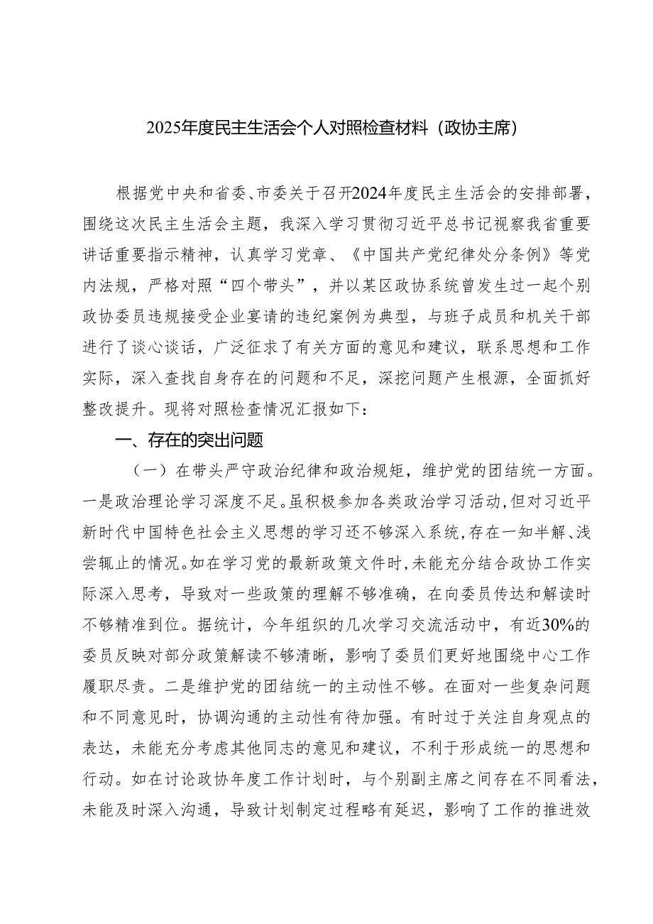 5篇2025年度民主生活会个人对照检查材料（政协主席）集合.docx_第1页