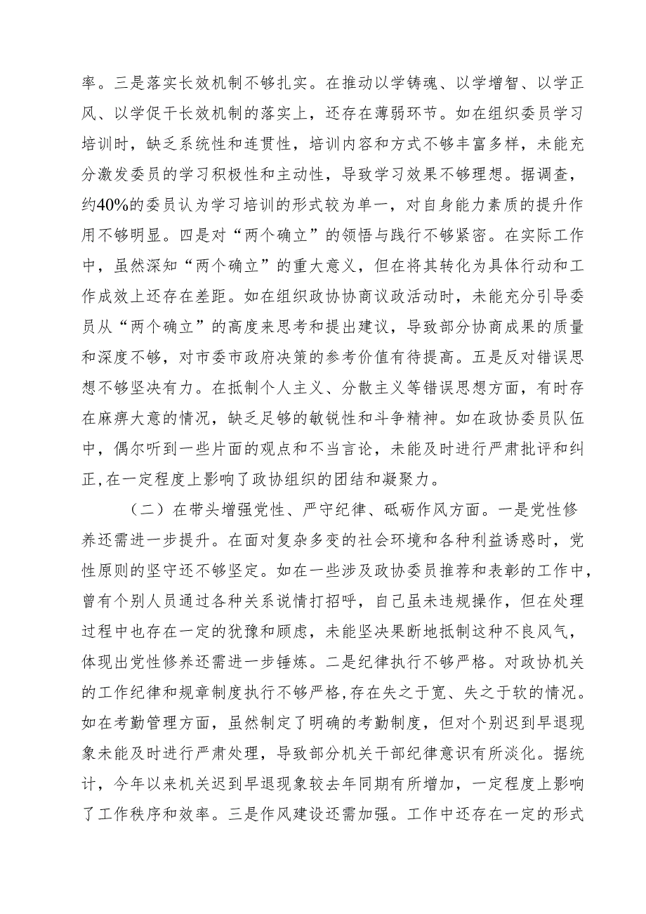 5篇2025年度民主生活会个人对照检查材料（政协主席）集合.docx_第2页