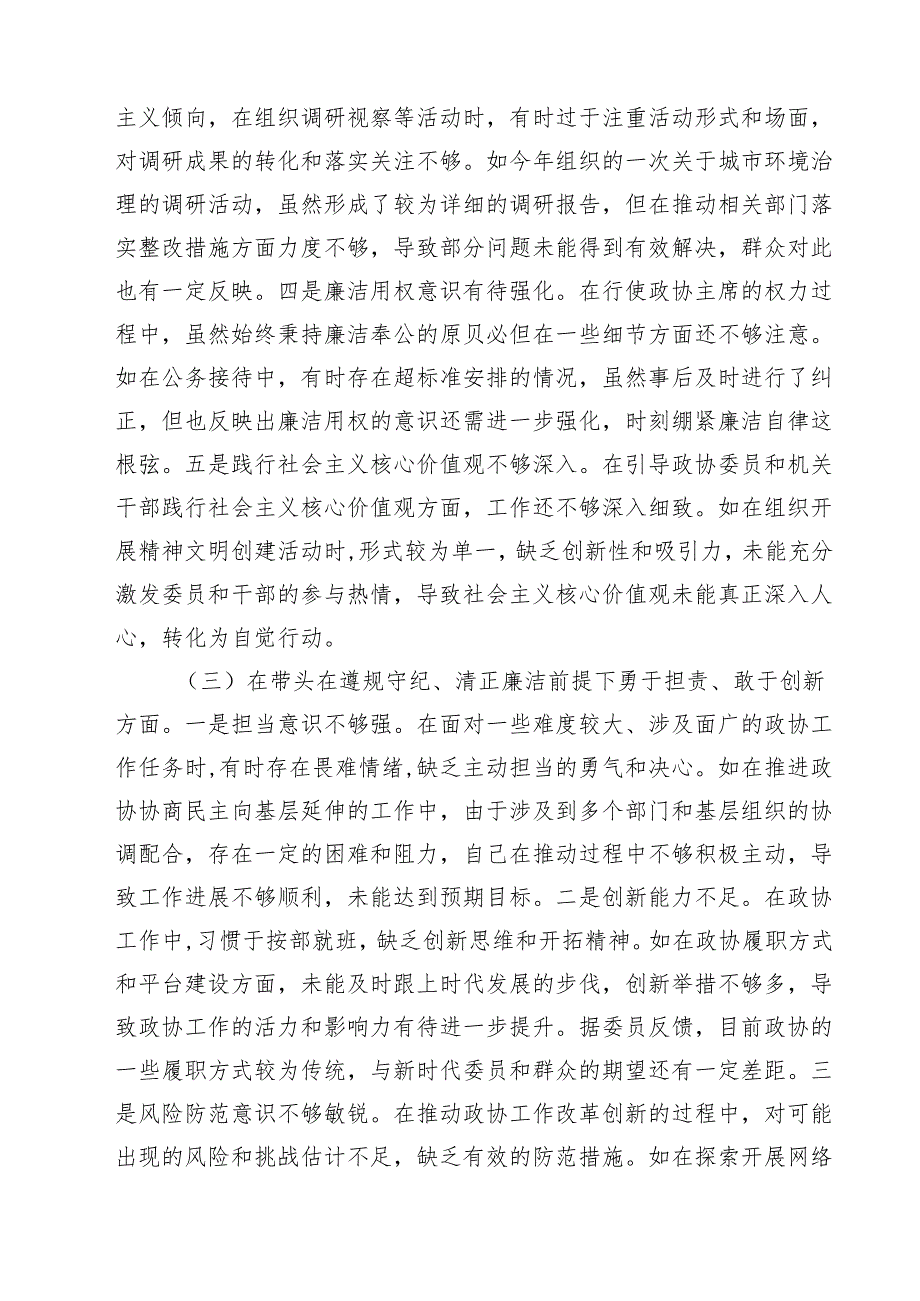 5篇2025年度民主生活会个人对照检查材料（政协主席）集合.docx_第3页