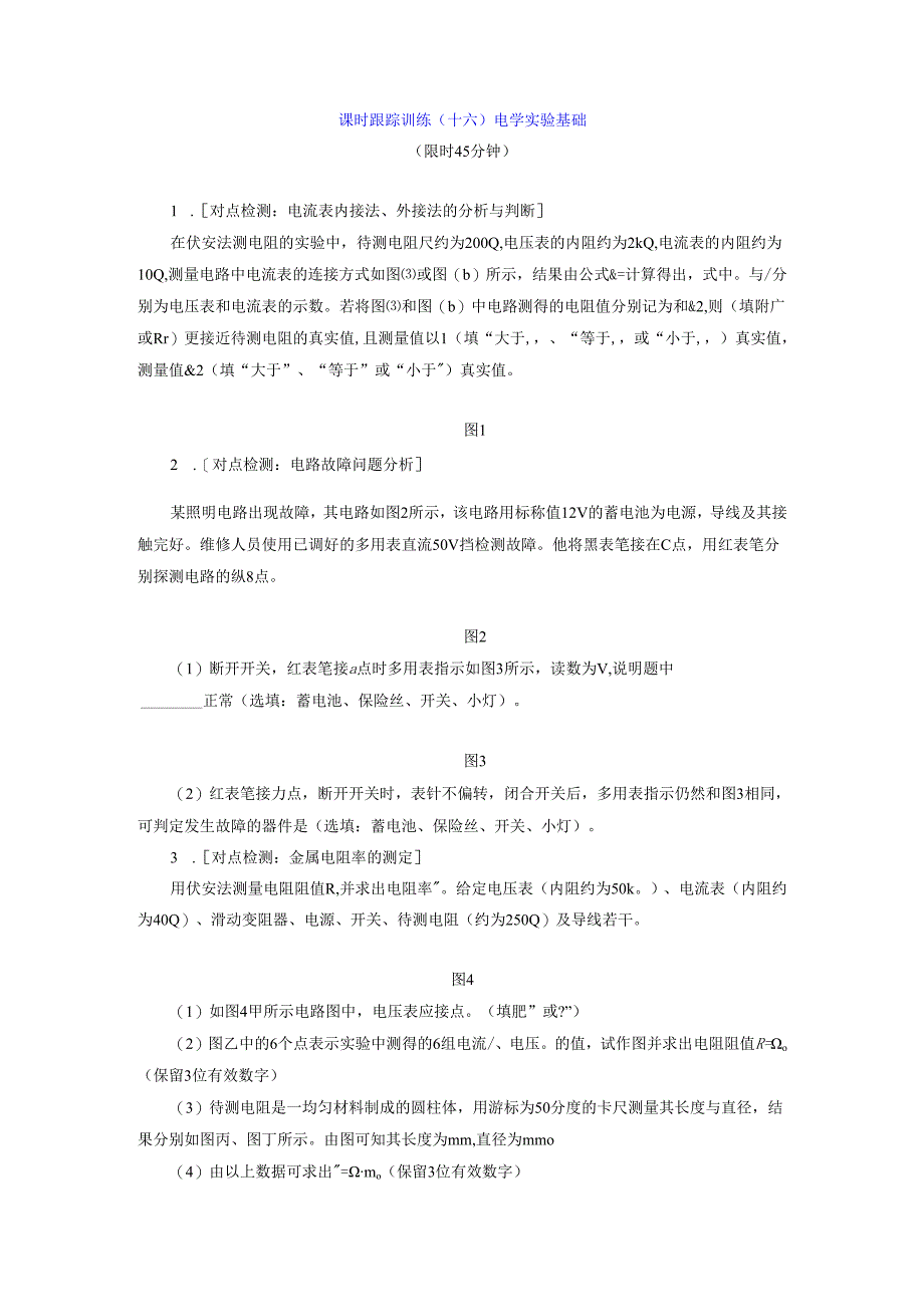 课时跟踪训练(十六) 电学实验基础.docx_第1页