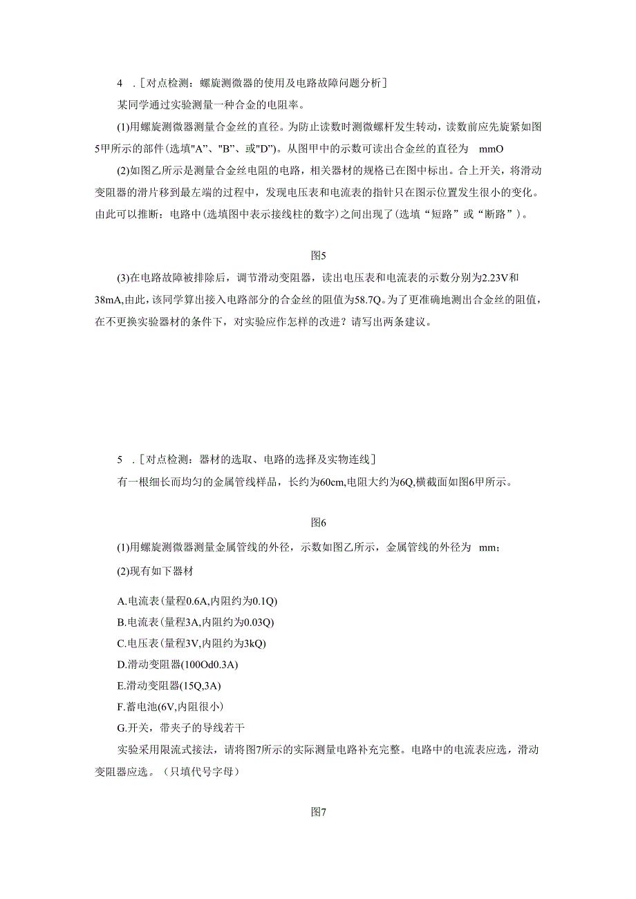 课时跟踪训练(十六) 电学实验基础.docx_第2页