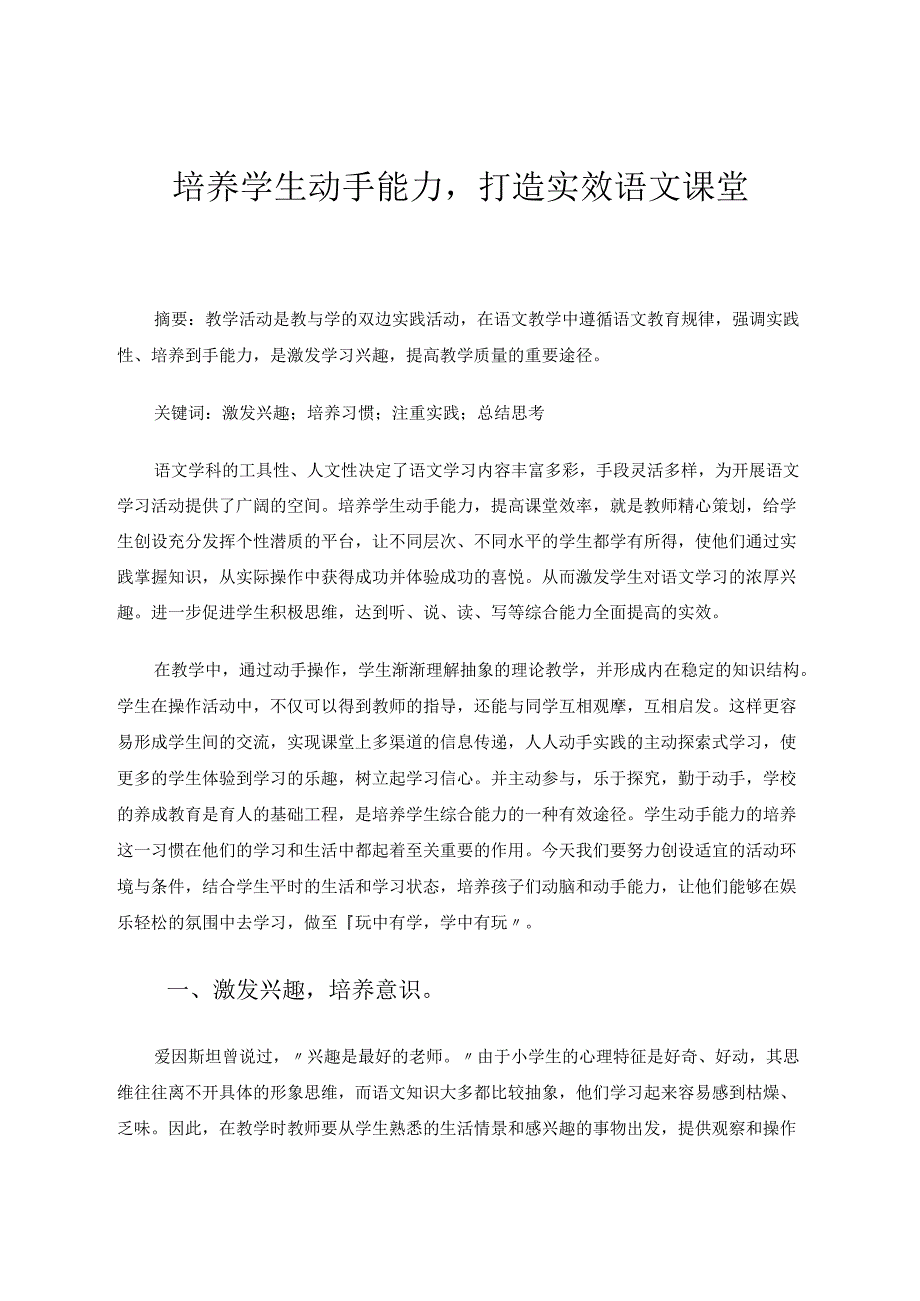 浅谈学生动手能力培养的重要性 论文.docx_第1页