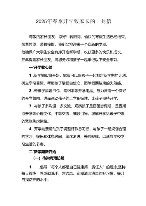 2025年中小学《春季开学》致家长的一封信 （汇编6份）.docx
