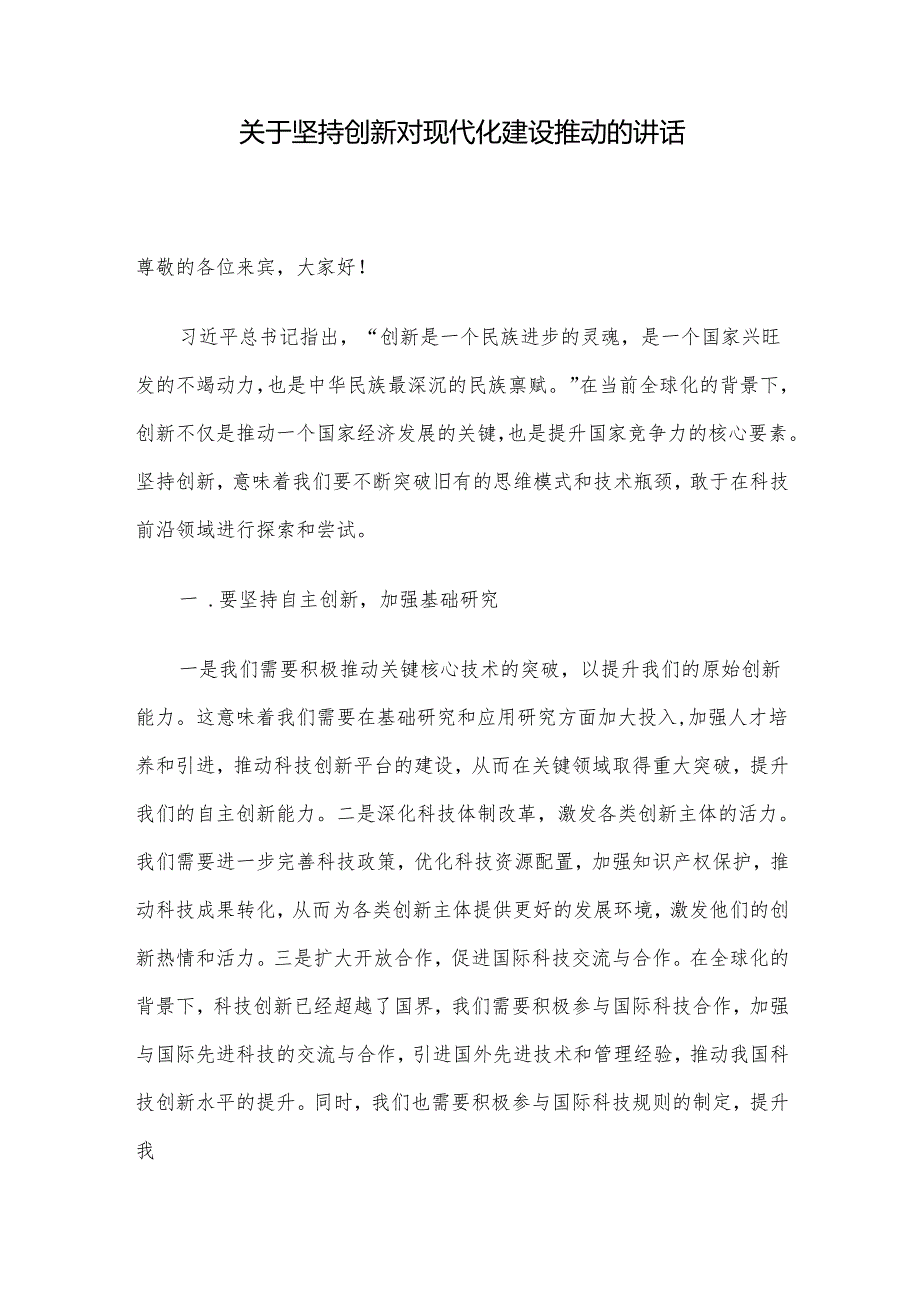 关于坚持创新对现代化建设推动的讲话.docx_第1页