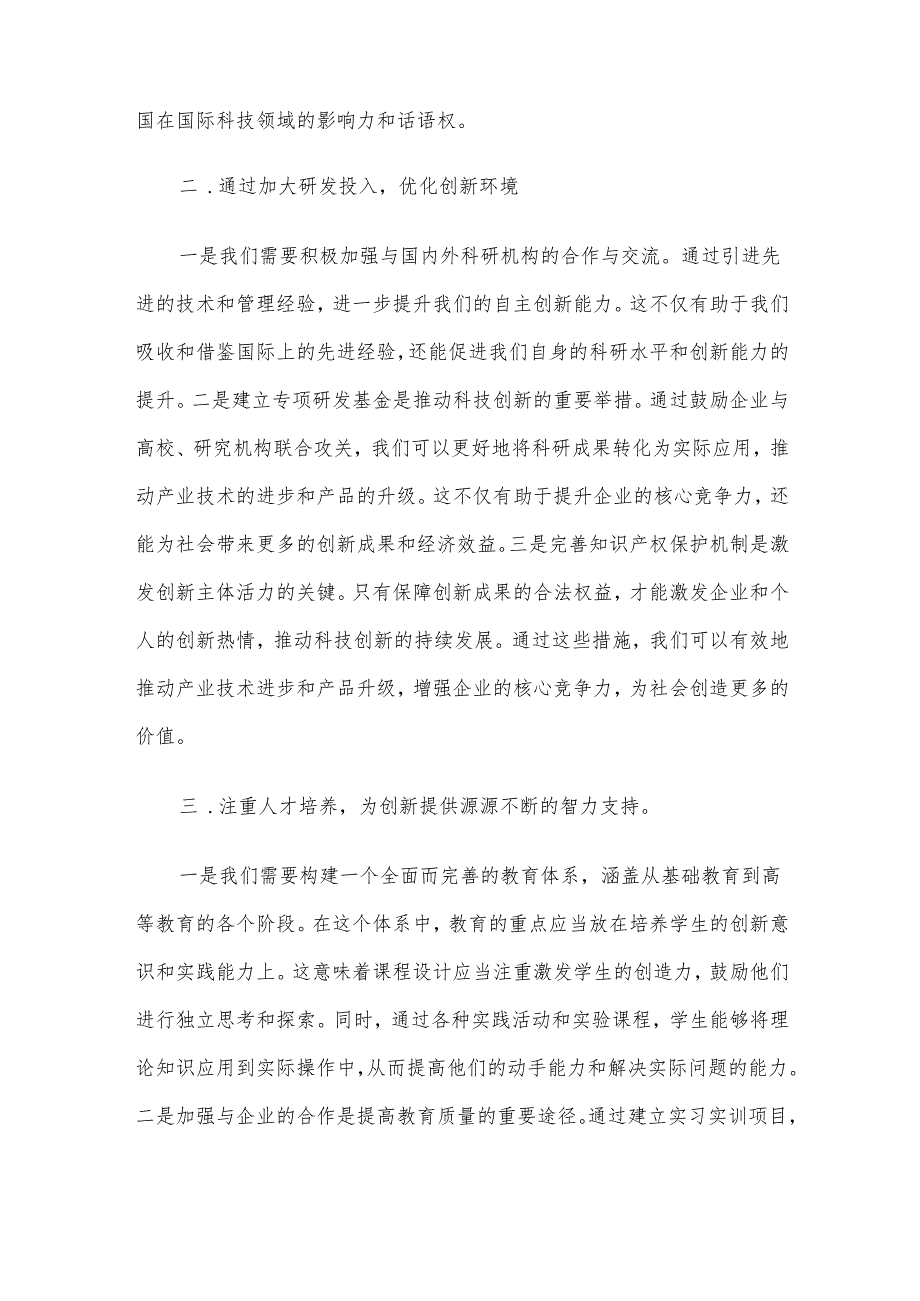 关于坚持创新对现代化建设推动的讲话.docx_第2页