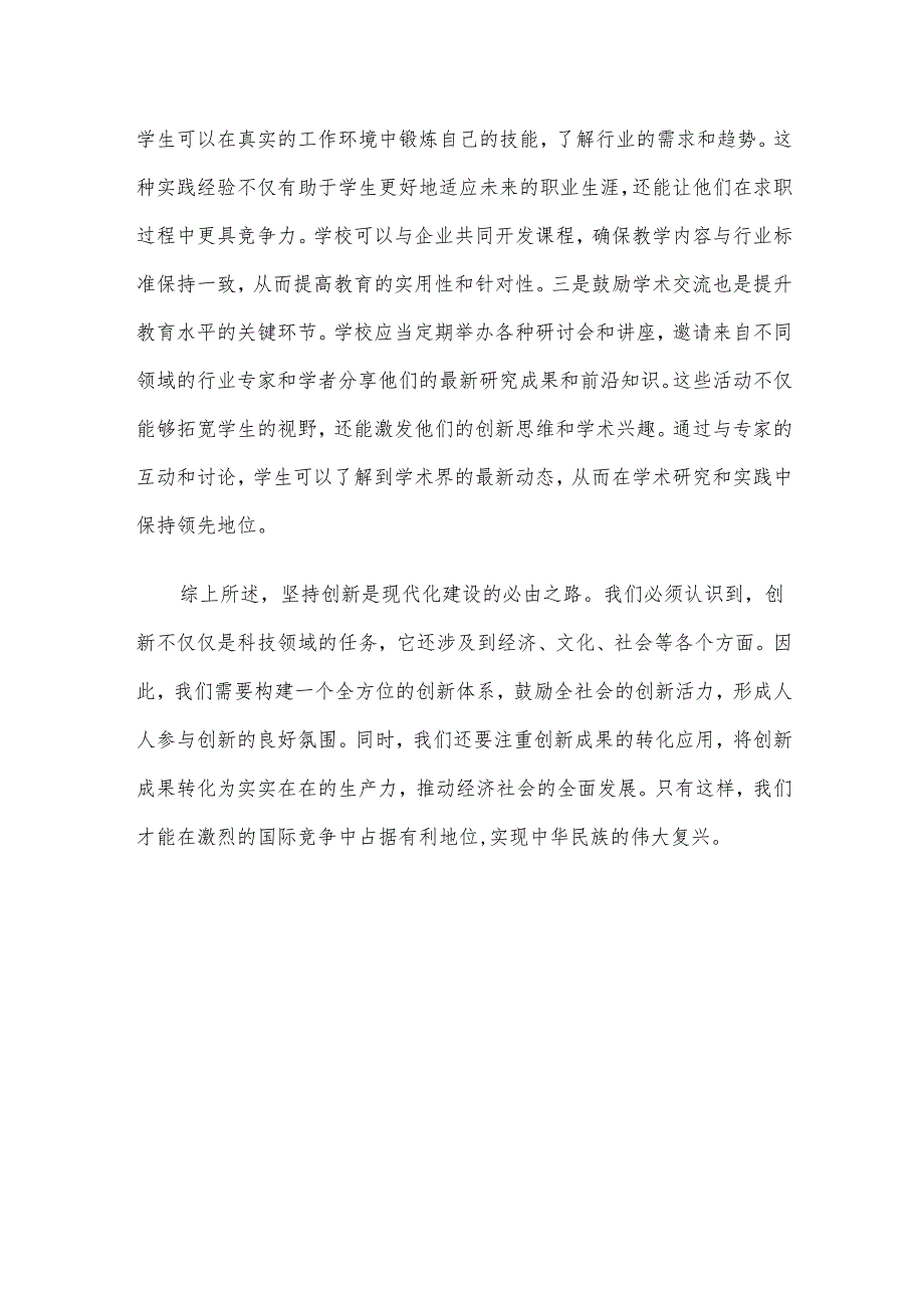 关于坚持创新对现代化建设推动的讲话.docx_第3页