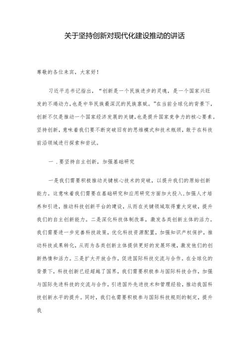 关于坚持创新对现代化建设推动的讲话.docx