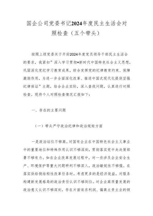 国企公司党委书记2024年度民主生活会对照检查（五个带头）.docx