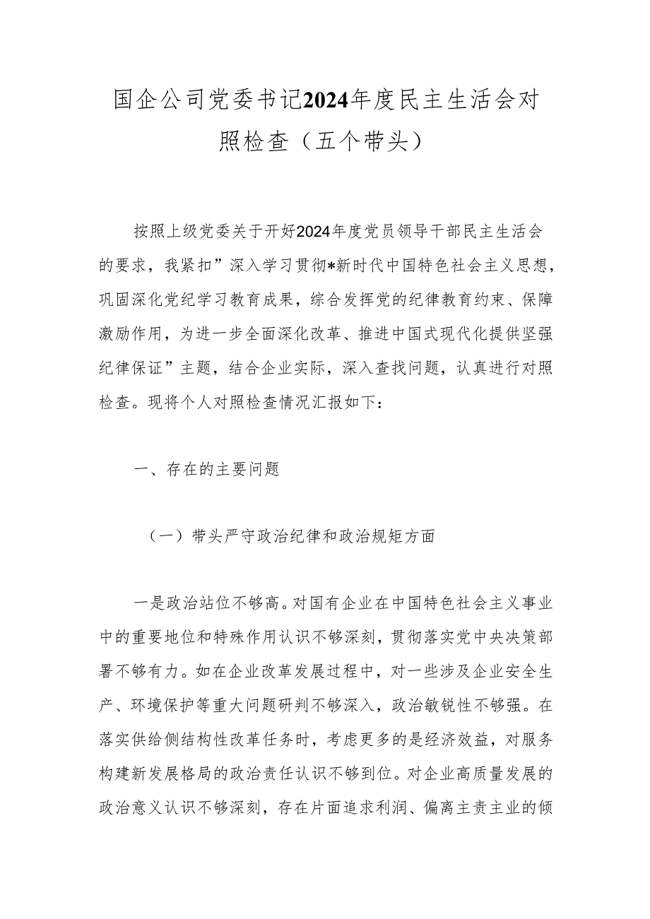 国企公司党委书记2024年度民主生活会对照检查（五个带头）.docx_第1页