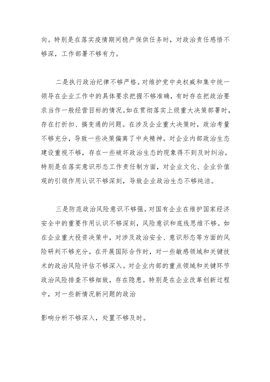 国企公司党委书记2024年度民主生活会对照检查（五个带头）.docx_第2页
