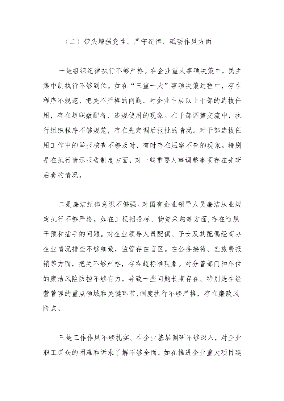 国企公司党委书记2024年度民主生活会对照检查（五个带头）.docx_第3页