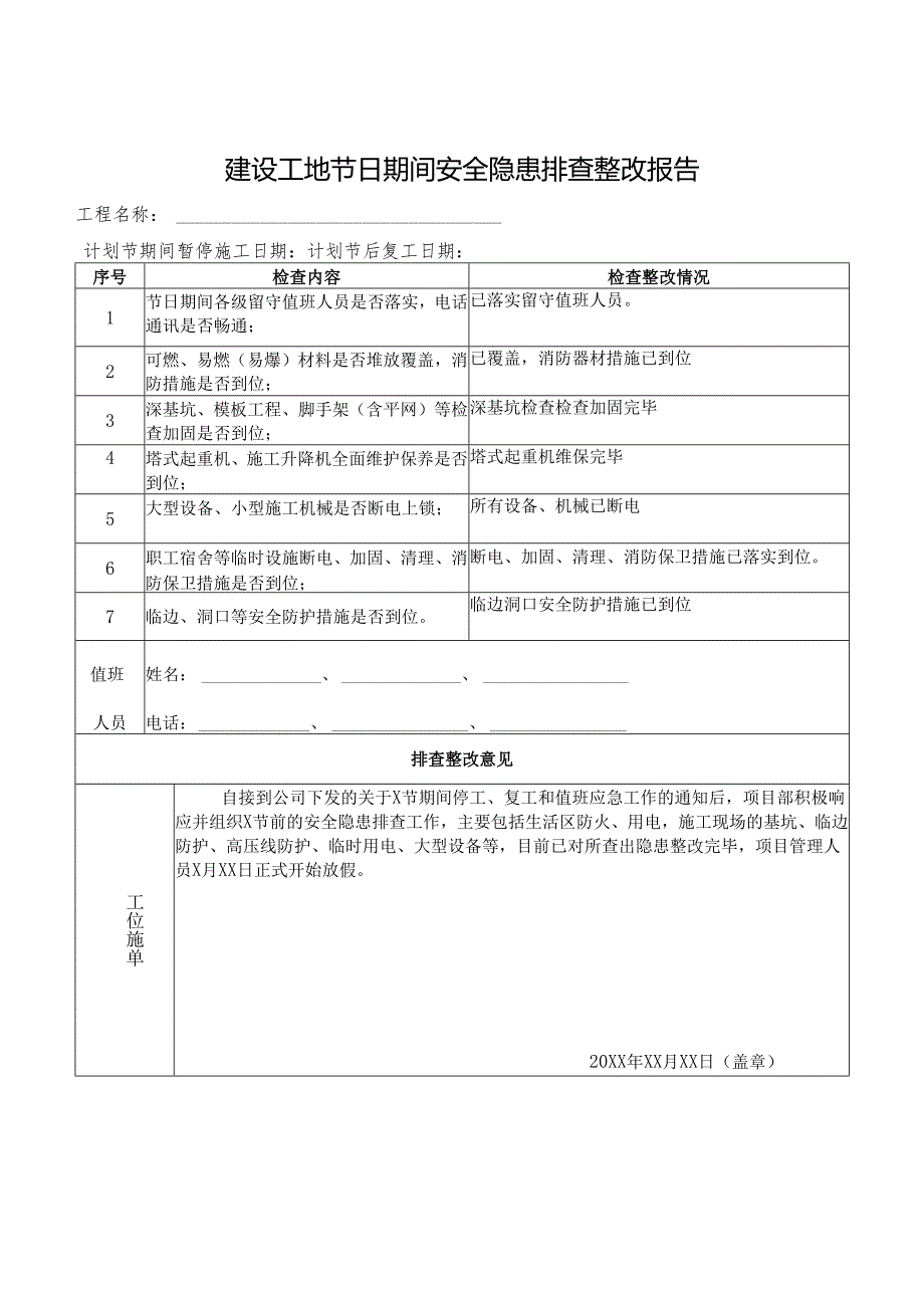 建设工地节日期间、节后复工前安全隐患排查整改报告.docx_第1页