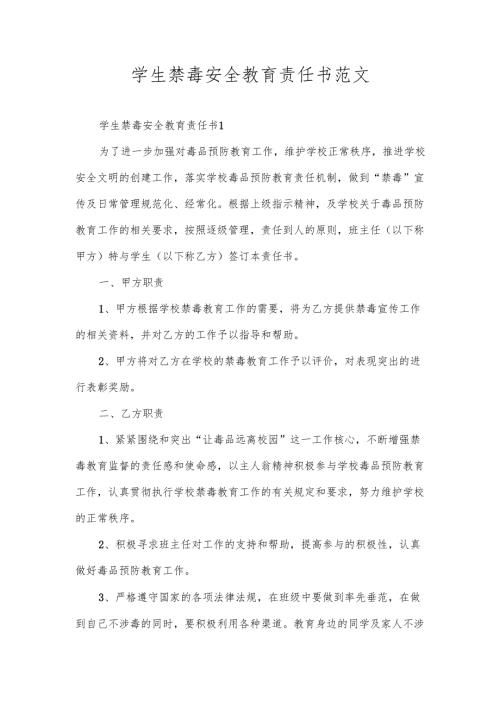 学生禁毒安全教育责任书范文.docx