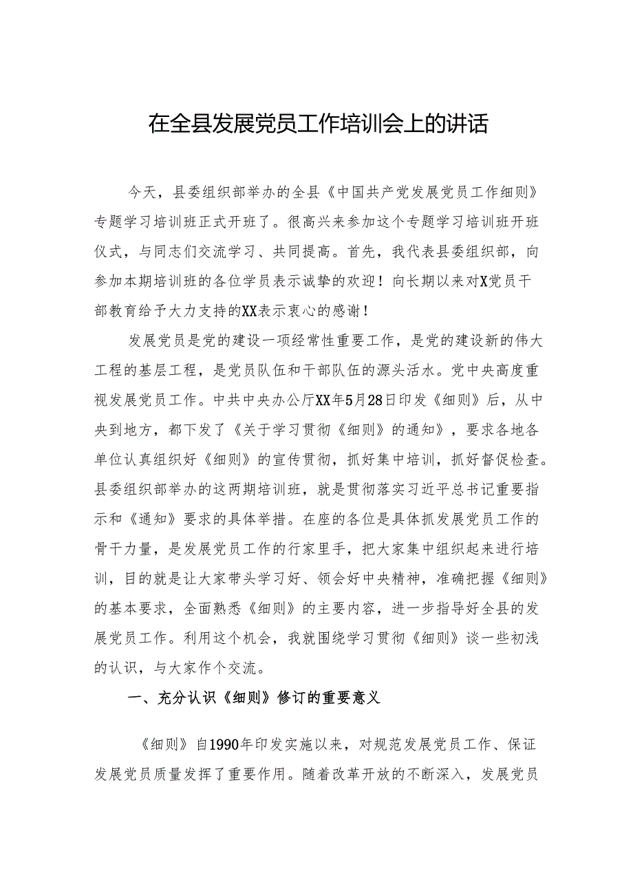 在全县发展党员工作培训会上的讲话.docx_第1页