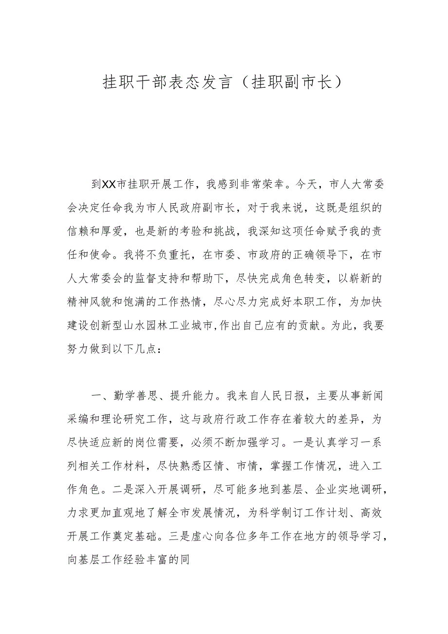 挂职干部表态发言（挂职副市长）.docx_第1页