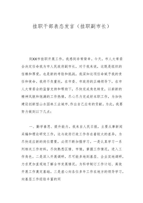 挂职干部表态发言（挂职副市长）.docx