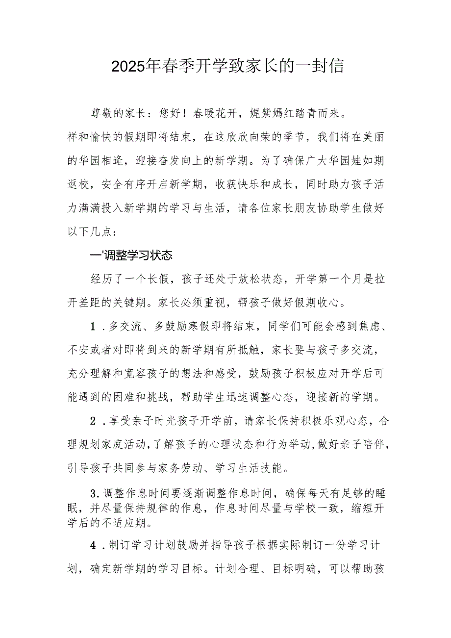 2025年中小学春季开学致家长一封信 （汇编5份）.docx_第1页
