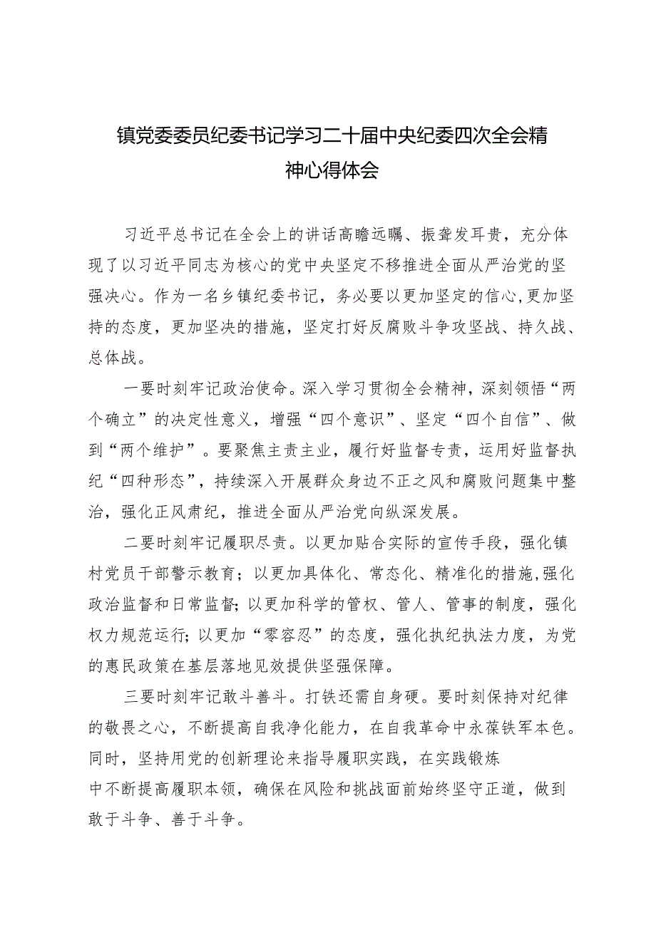 镇党委委员纪委书记学习二十届中央纪委四次全会精神心得体会.docx_第1页