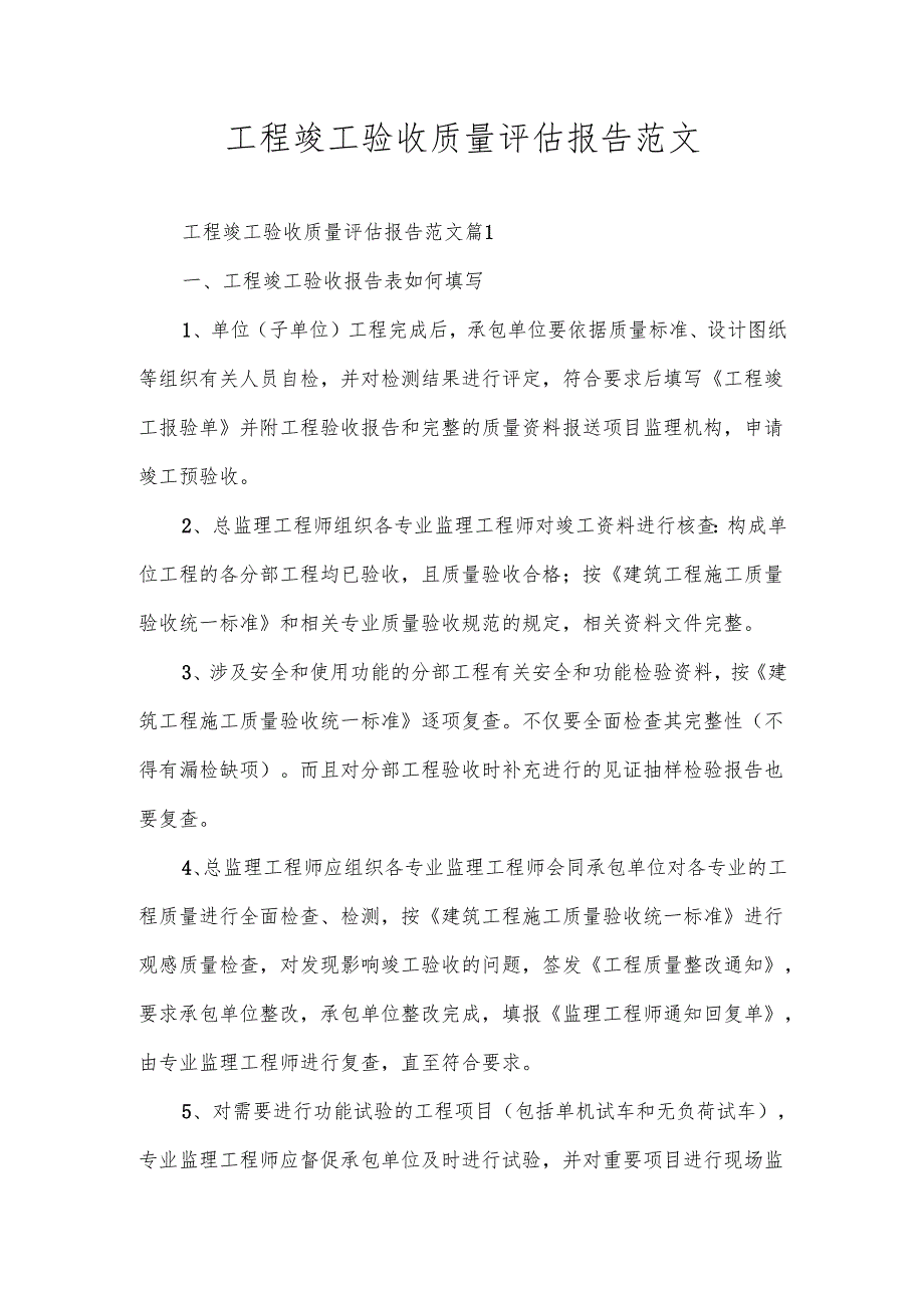 工程竣工验收质量评估报告范文.docx_第1页