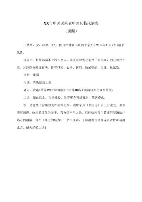 XX市中医医院老中医药临床病案（崩漏）（2024年）.docx