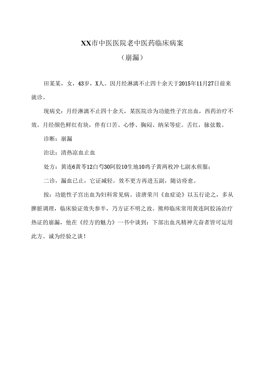 XX市中医医院老中医药临床病案（崩漏）（2024年）.docx_第1页