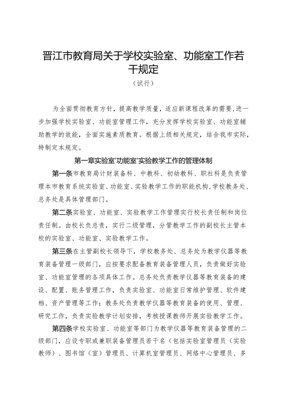 晋江市教育局关于学校实验室、功能室工作若干规定.docx_第1页