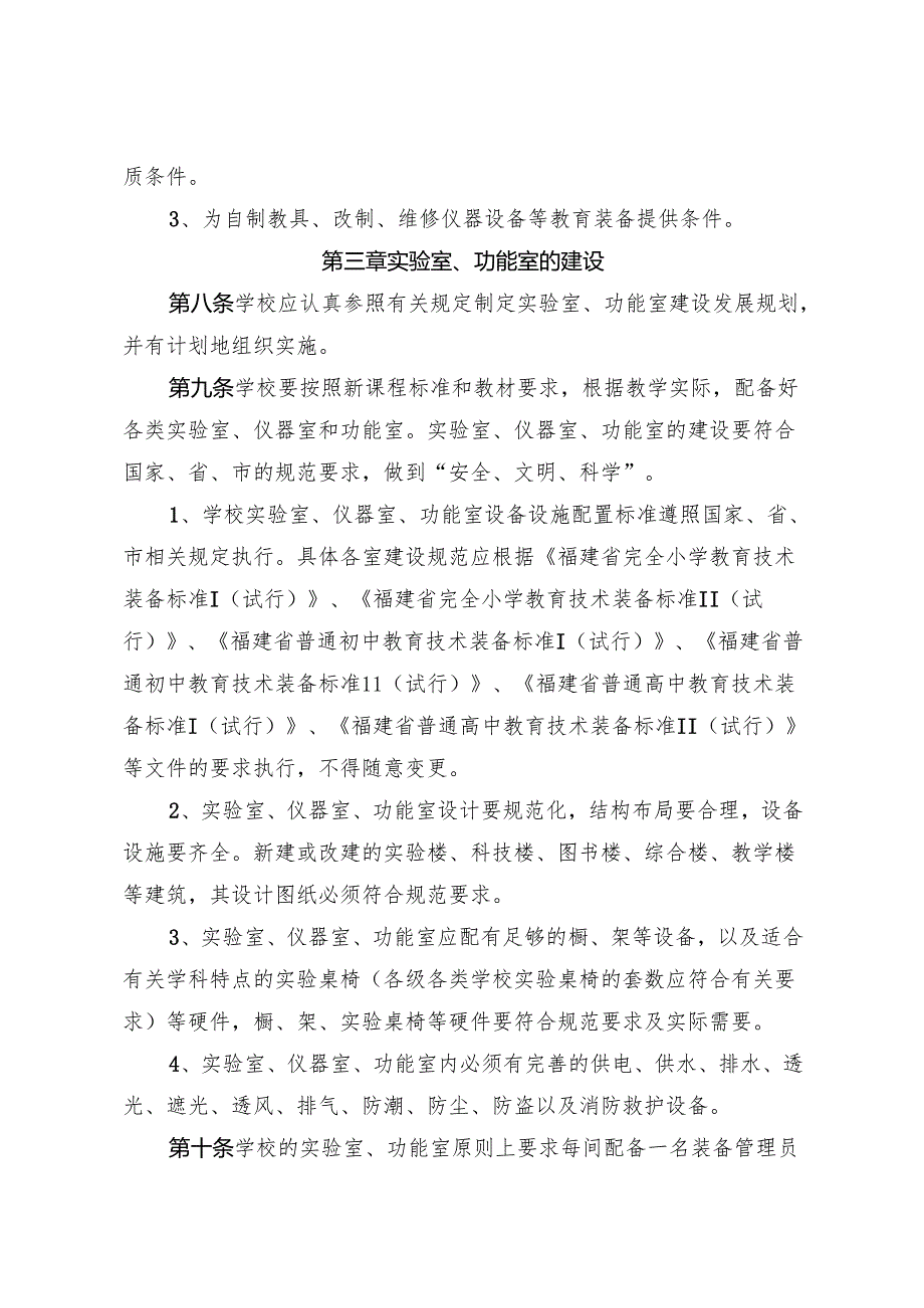 晋江市教育局关于学校实验室、功能室工作若干规定.docx_第3页