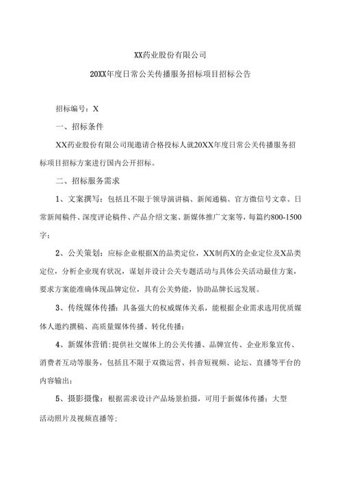 XX药业股份有限公司20XX年度日常公关传播服务招标项目招标公告（2025年）.docx