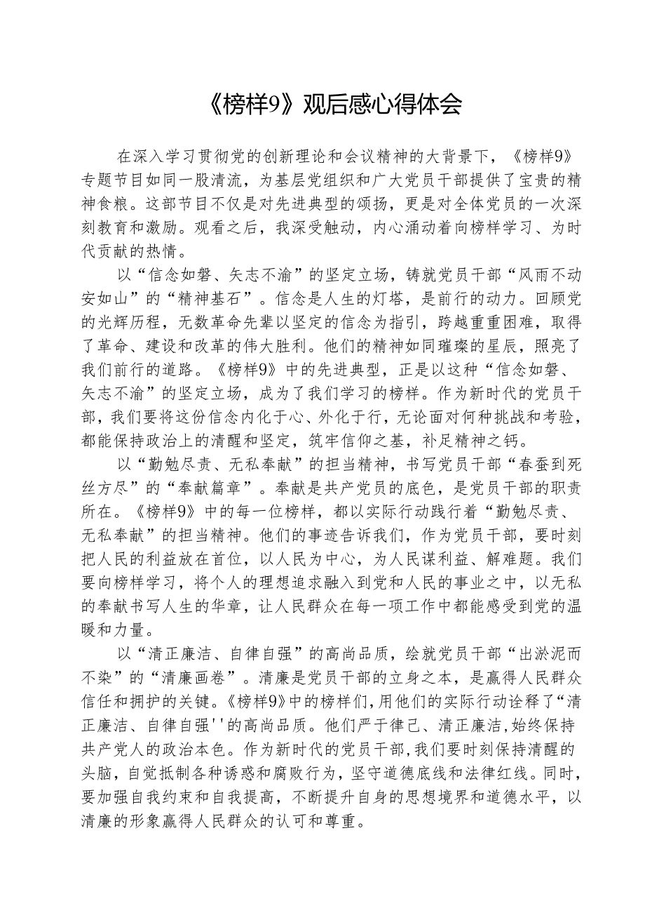 【5篇】《榜样9》观后感心得体会.docx_第1页