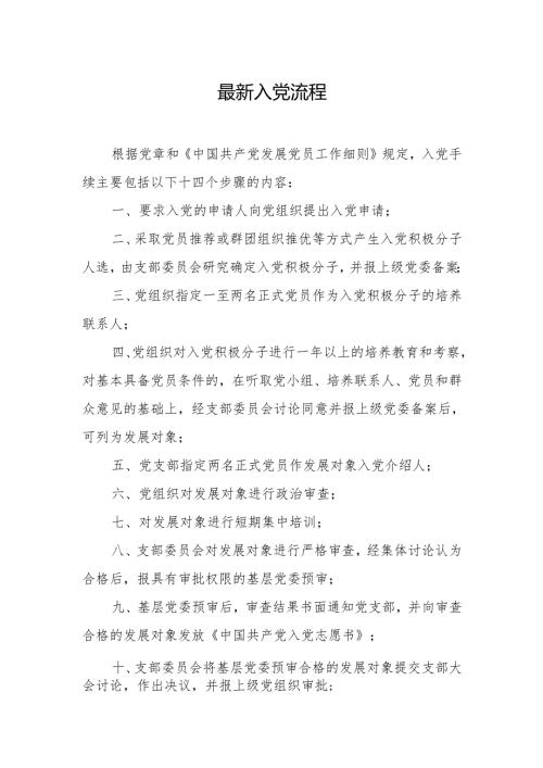最新入党流程.docx