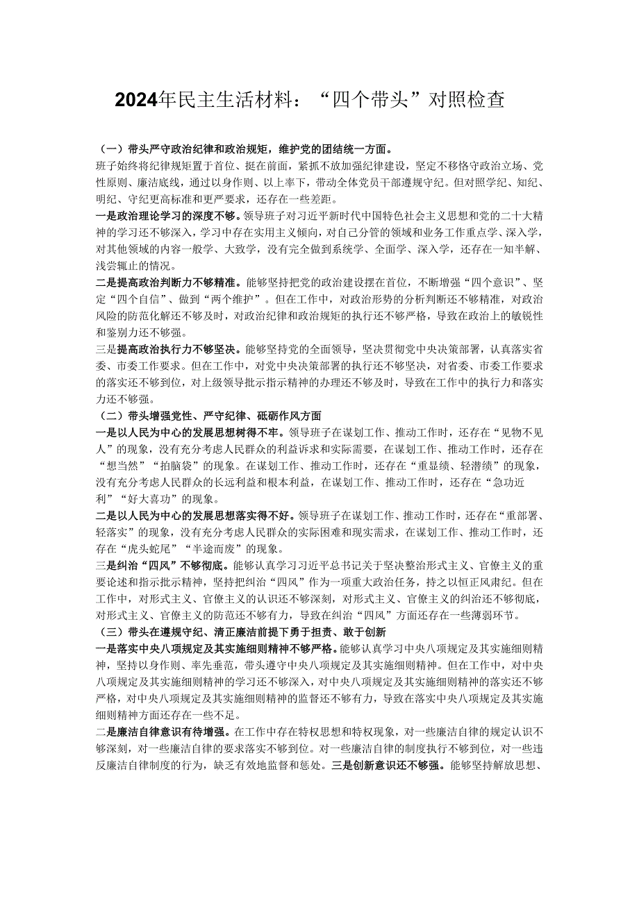 2024年民主生活材料：“四个带头”对照检查.docx_第1页