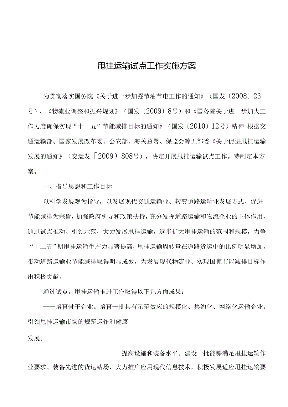 甩挂运输试点工作实施方案.docx_第1页