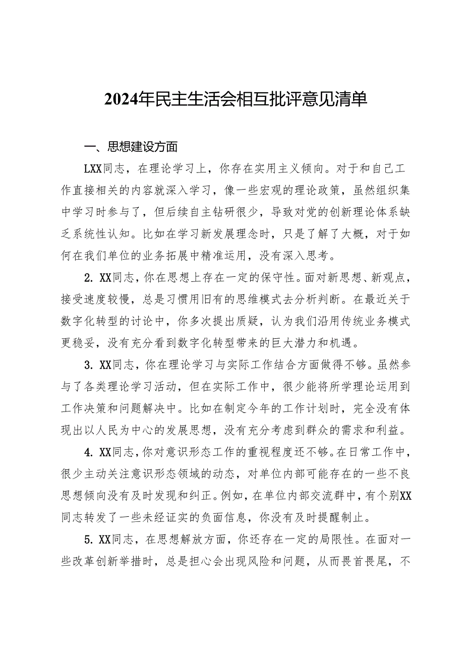 2024年民主生活会相互批评意见清单.docx_第1页