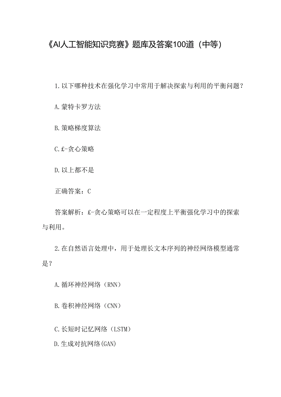 《AI人工智能知识竞赛》题库及答案100道（中等）.docx_第1页