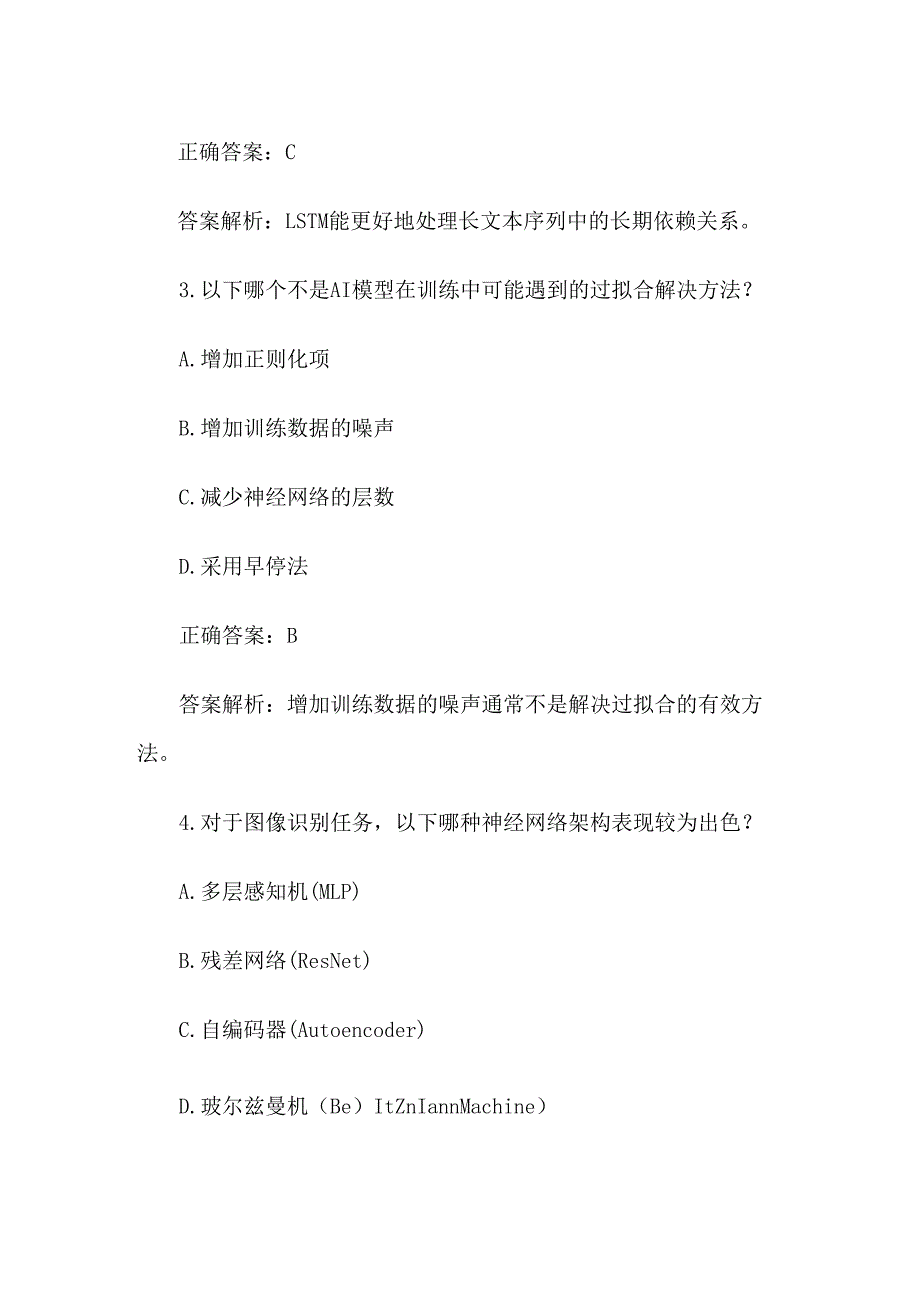 《AI人工智能知识竞赛》题库及答案100道（中等）.docx_第2页