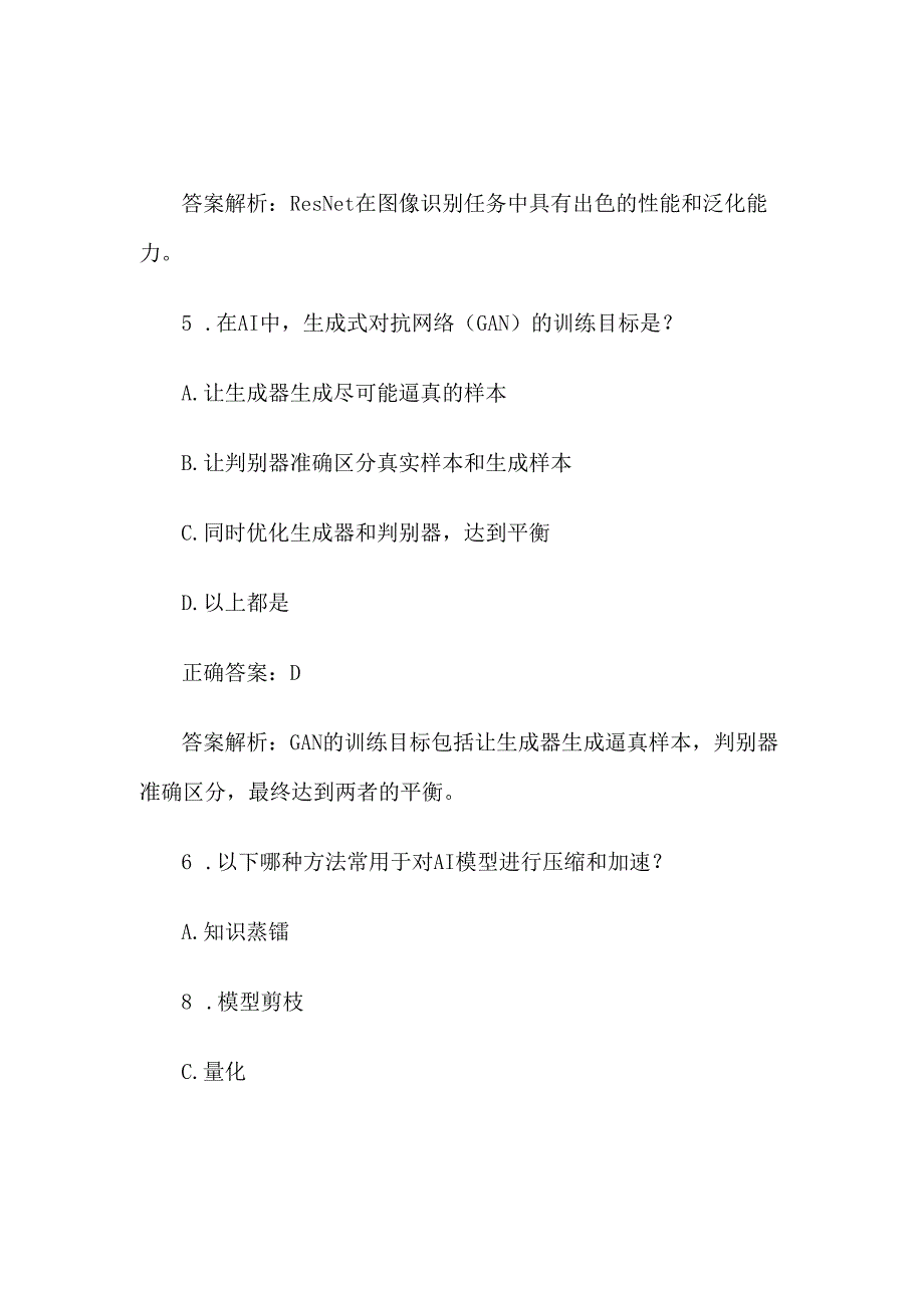 《AI人工智能知识竞赛》题库及答案100道（中等）.docx_第3页