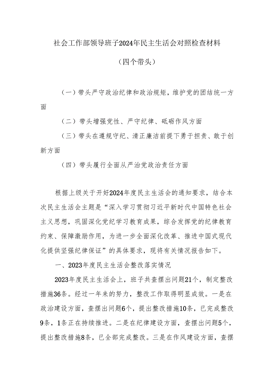 社会工作部领导班子2024年民主生活会对照检查材料（四个带头）.docx_第1页