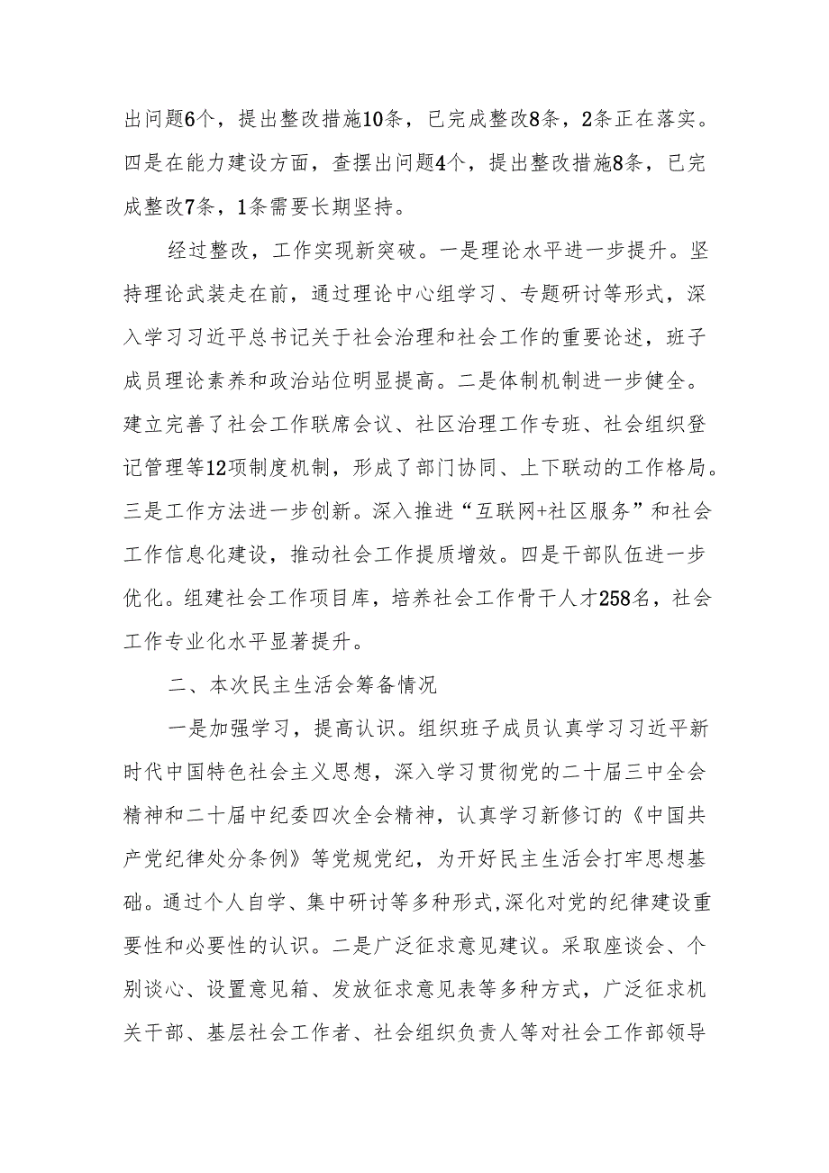 社会工作部领导班子2024年民主生活会对照检查材料（四个带头）.docx_第2页