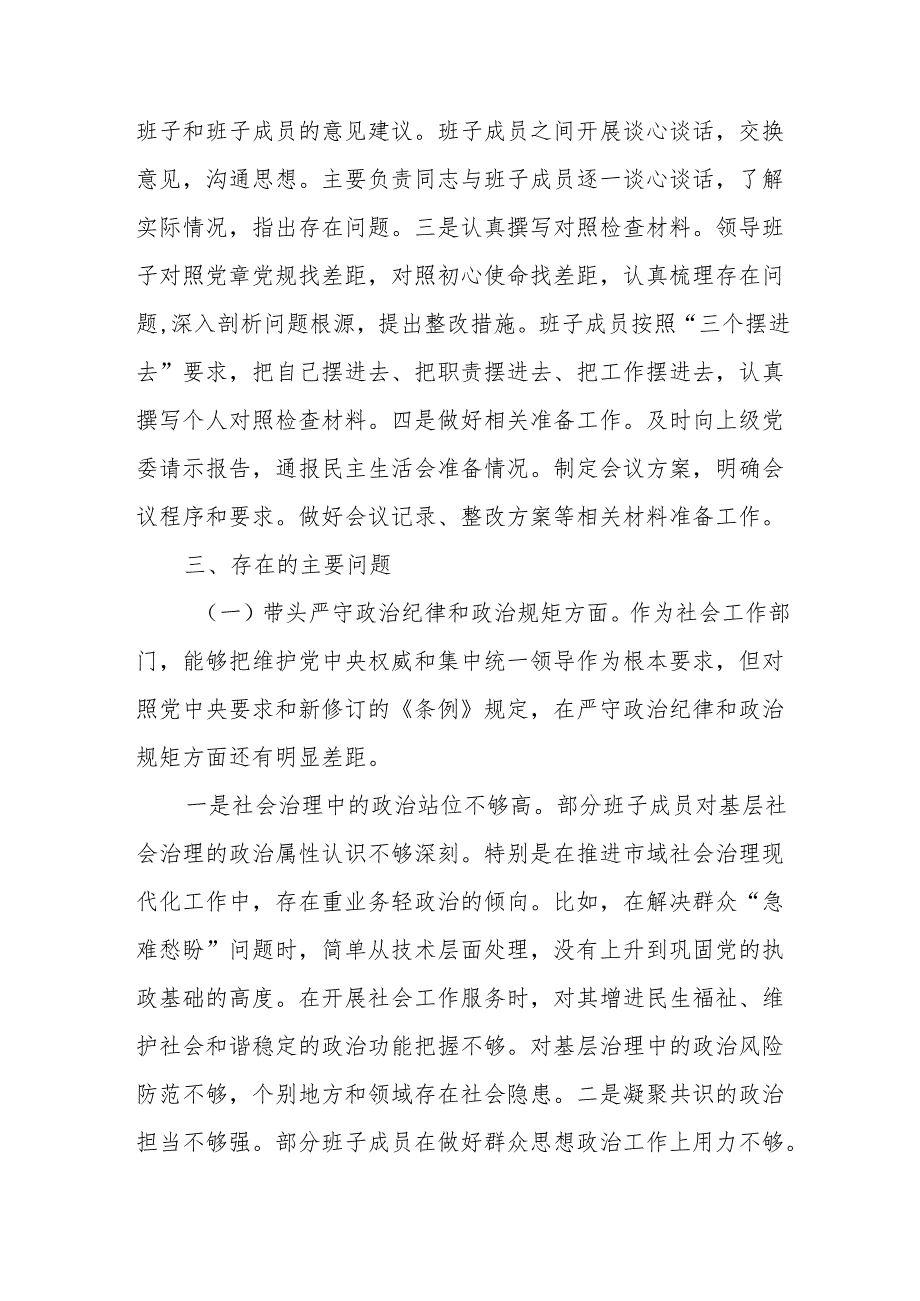 社会工作部领导班子2024年民主生活会对照检查材料（四个带头）.docx_第3页