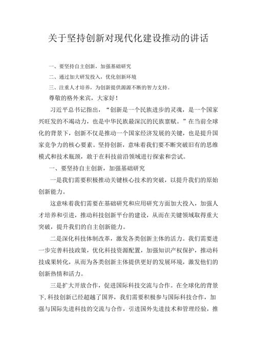 关于坚持创新对现代化建设推动的 讲话.docx