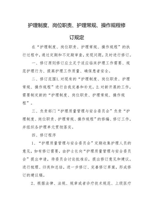 护理制度、岗位职责、护理常规、操作规程修订规定.docx