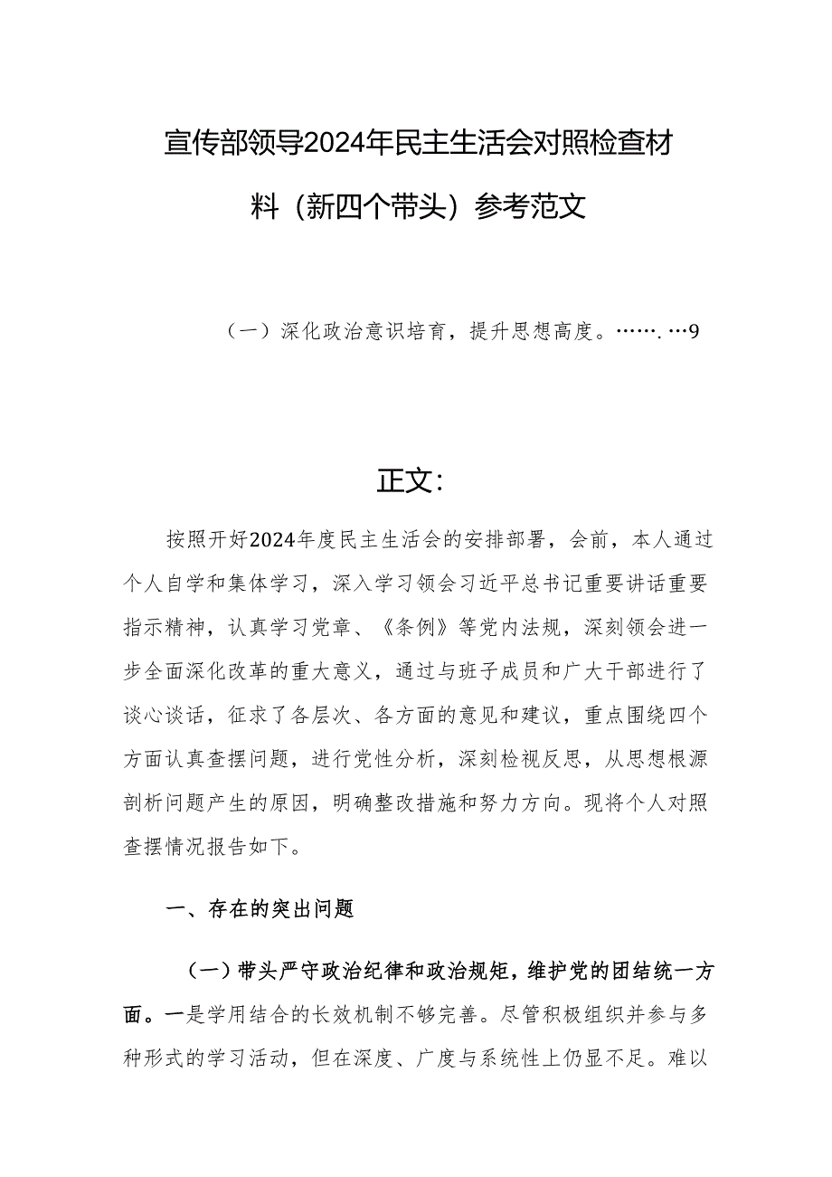 宣传部领导2024年民主生活会对照检查材料（新四个带头）参考范文.docx_第1页