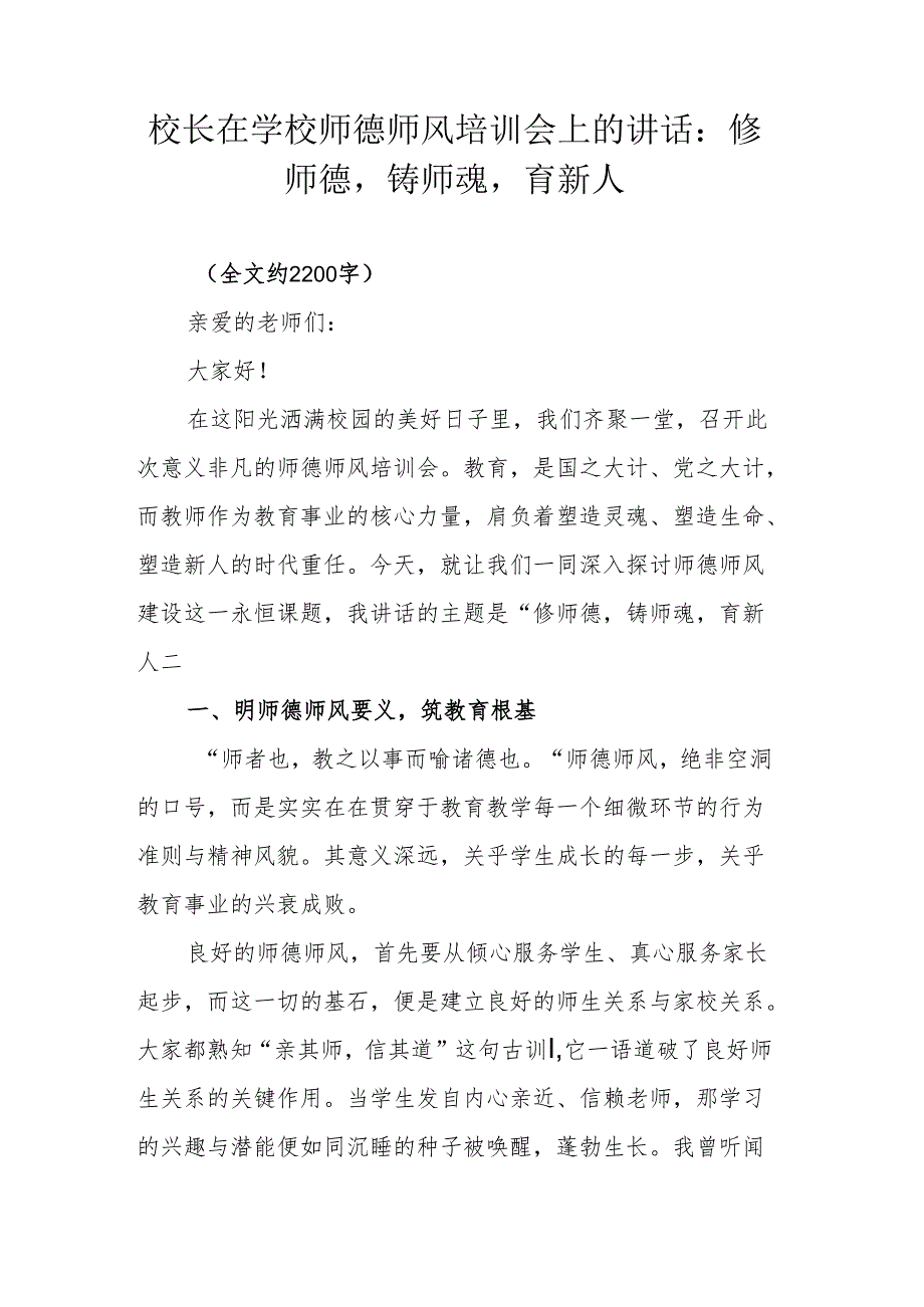 校长在学校师德师风培训会上的讲话：修师德铸师魂育新人.docx_第1页