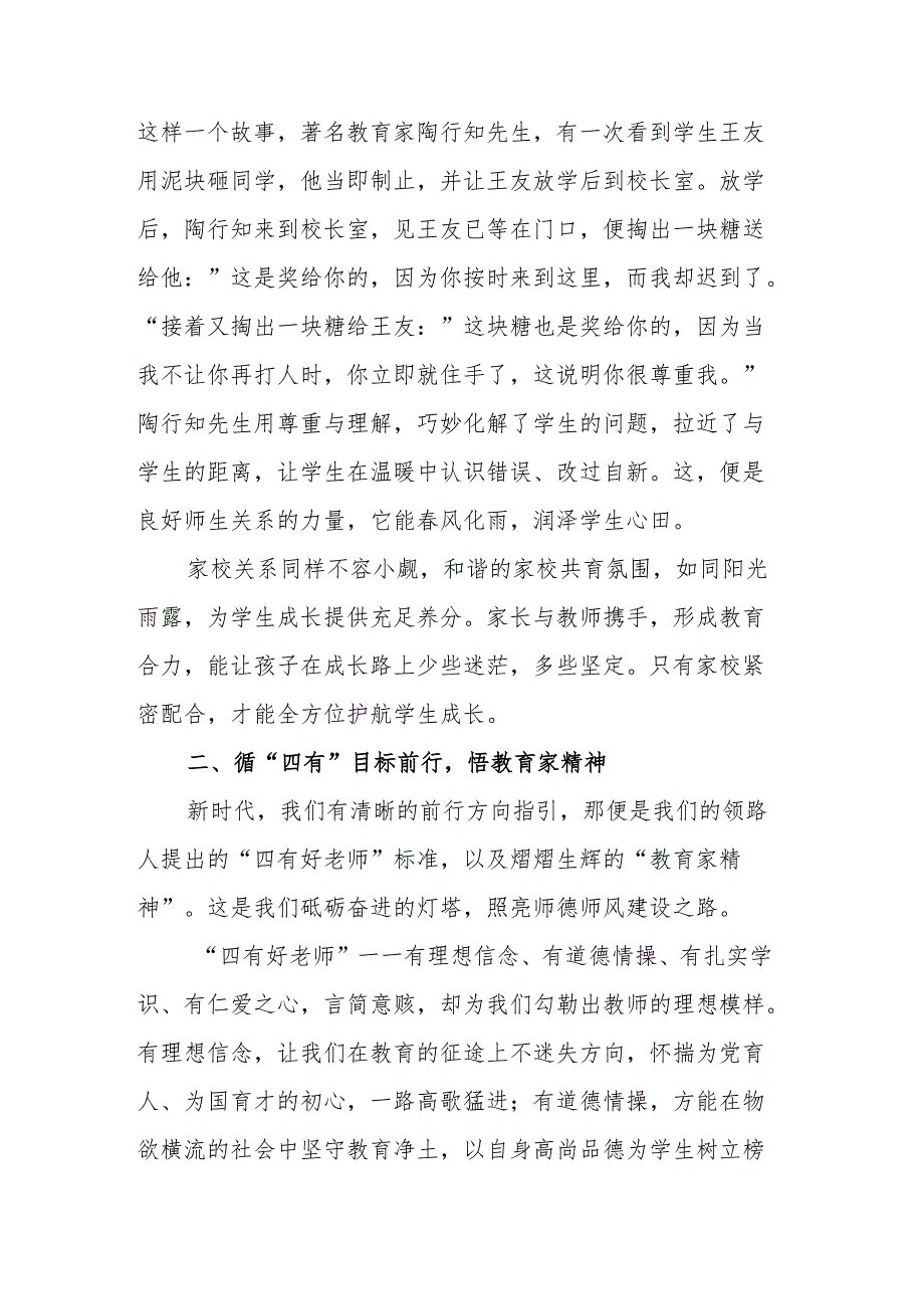 校长在学校师德师风培训会上的讲话：修师德铸师魂育新人.docx_第2页