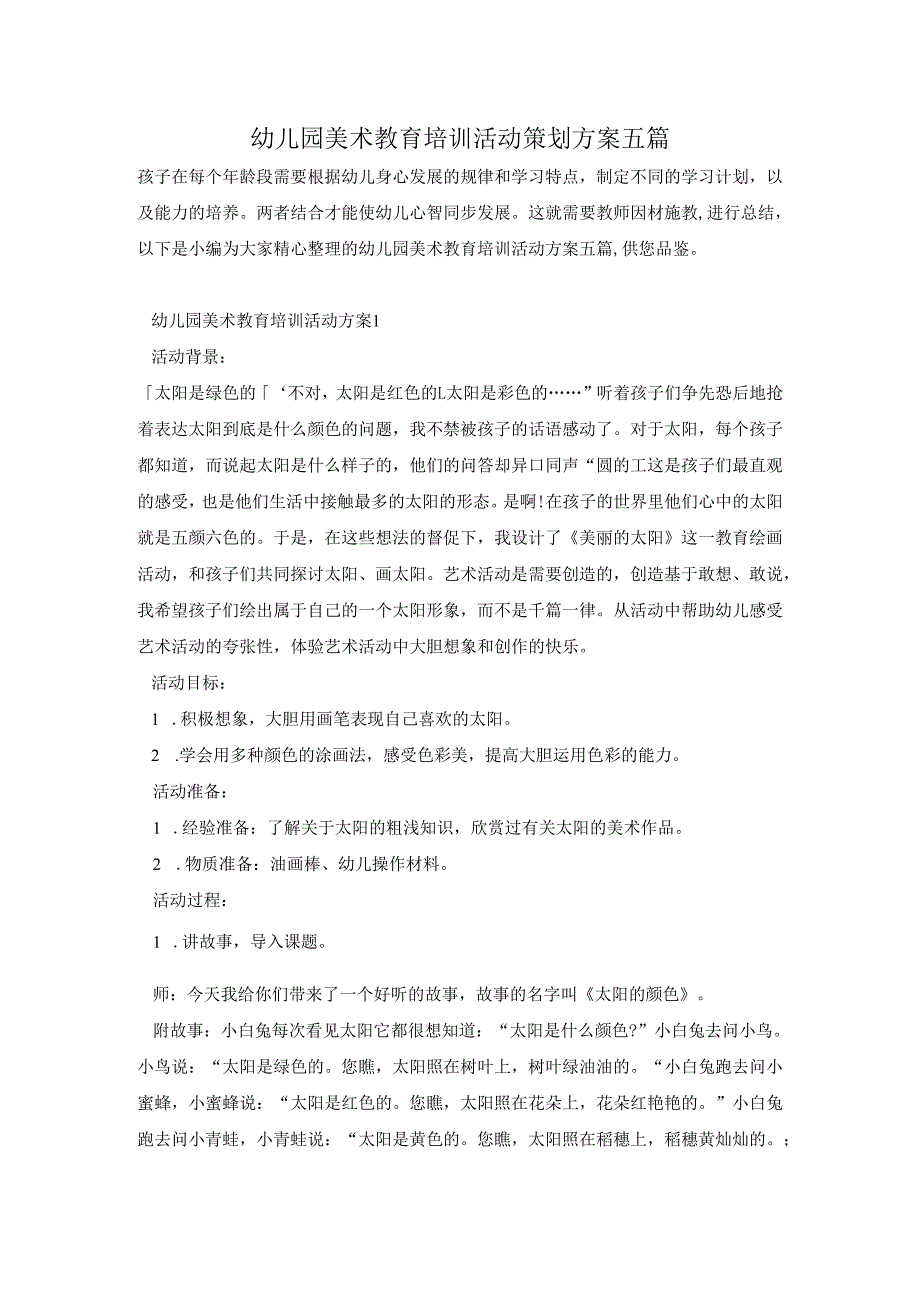 幼儿园美术教育培训活动策划方案五篇.docx_第1页